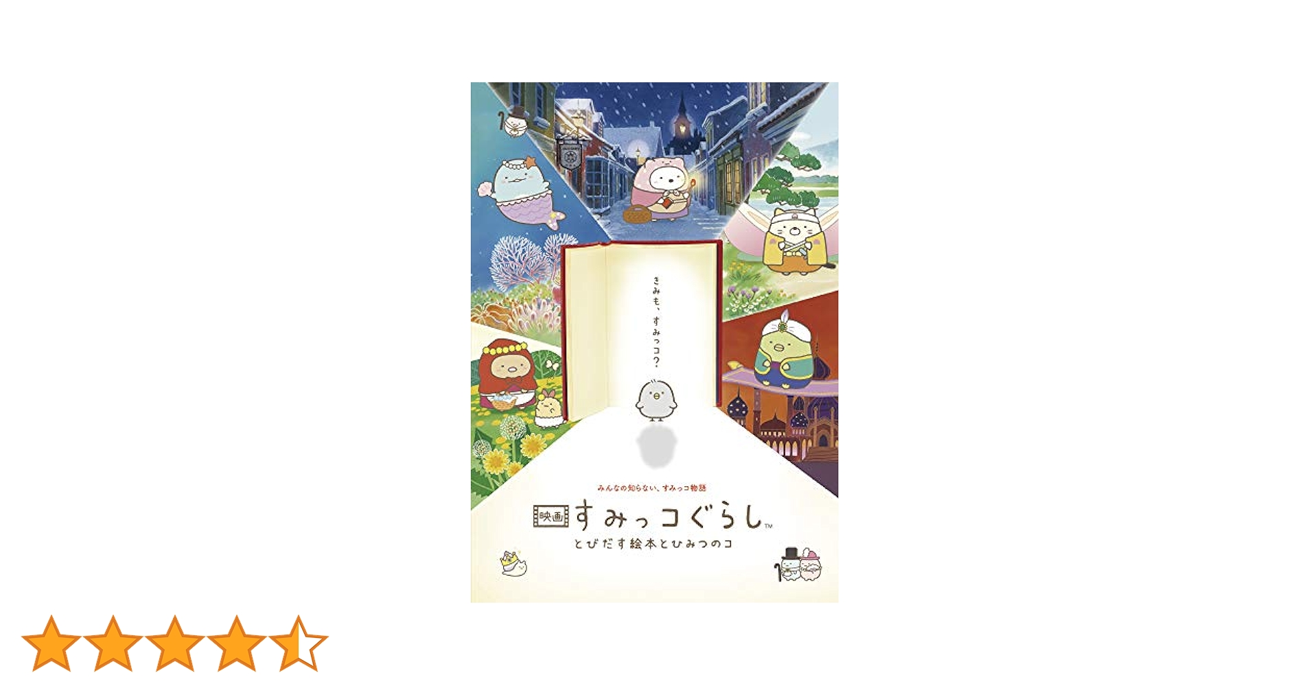 映画 すみっコぐらし とびだす絵本とひみつのコ ひよこ？たち大集合 Amazon.co.jp: 特典 すみっこぐらし 映画 とびだす絵本とひみつ